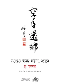 בידים ריקות שבתי הביתה