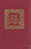 מבחר השירה העברית