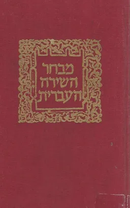 מבחר השירה העברית