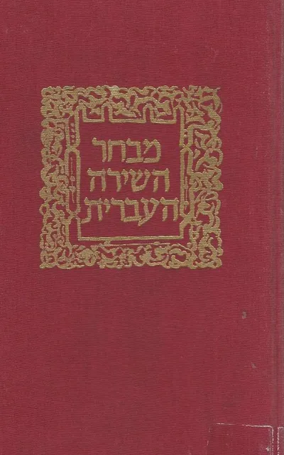 מבחר השירה העברית