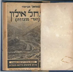 עטיפת הספר נחל אילון (ואדי מוצררה) מאת שמואל אביצור