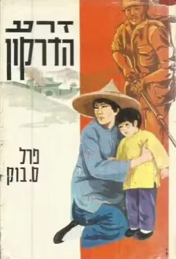 עטיפת הספר זרע הדרקון מאת פרל ס. בק