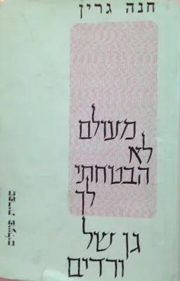 מעולם לא הבטחתי לך גן של ורדים (1973)