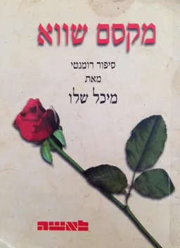 מקסם שווא