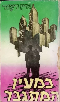 עטיפת הספר כמעין המתגבר [מהדורה 1954] מאת איין ראנד