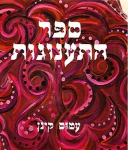 ספר התענוגות (מהדורה ישנה, הוצאת לוין אפשטיין)