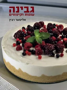 גבינה עוגות וקינוחים