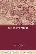 הציונות והאימפריות