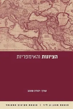 עטיפת הספר הציונות והאימפריות מאת יהודה שנהב שהרבני