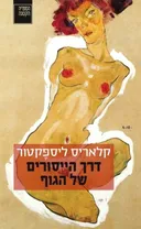 דרך הייסורים של הגוף