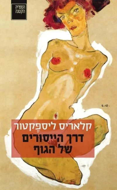 דרך הייסורים של הגוף : סיפורים