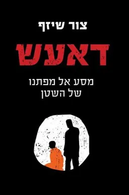 עטיפת דאעש