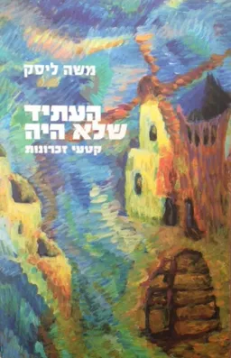 עטיפת הספר העתיד שלא היה מאת משה ליסק