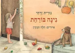 עטיפת הספר נינה בורחת מאת נורית זרחי