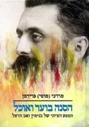 הסנה בוער ואוכל