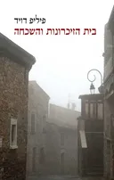 בית הזיכרונות והשכחה