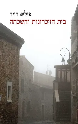 בית הזיכרונות והשכחה