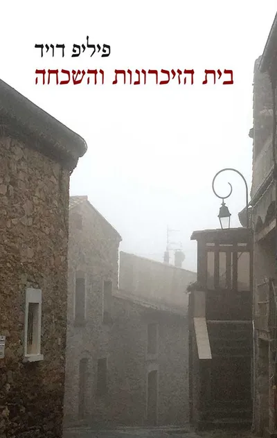 בית הזיכרונות והשכחה
