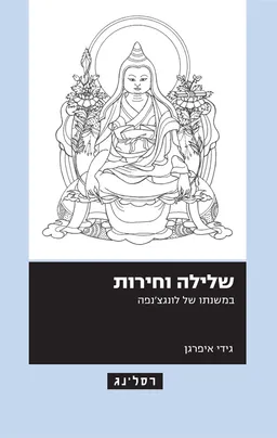 שלילה וחירות