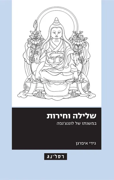 שלילה וחירות : במשנתו של לונגצ'נפה
