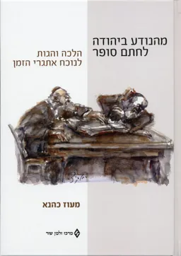 מהנודע ביהודה לחתם סופר