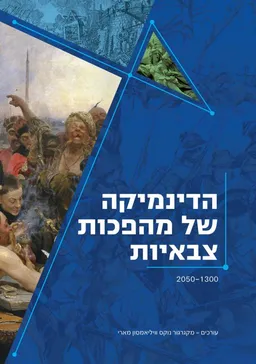 הדינמיקה של מהפכות צבאיות