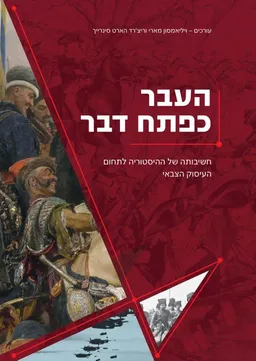 עטיפת הספר העבר כפתח דבר מאת ויליאמסון מארי