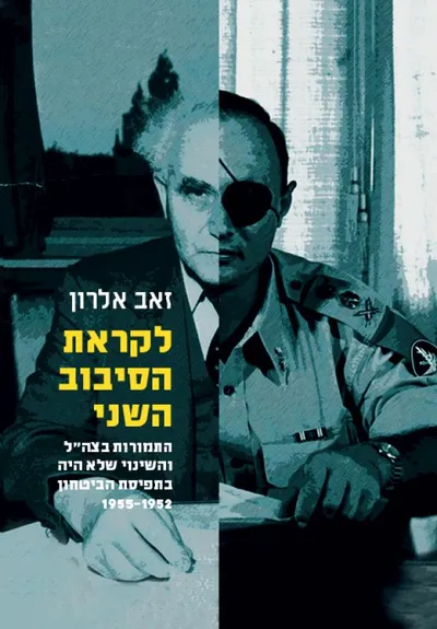 לקראת הסיבוב השני : התמורות בצה"ל והשינוי שלא היה בתפיסת הביטחון, 1955-1952