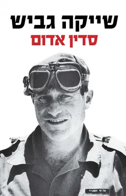 עטיפת הספר סדין אדום מאת שייקה גביש