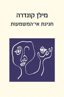 חגיגת אי־המשמעות