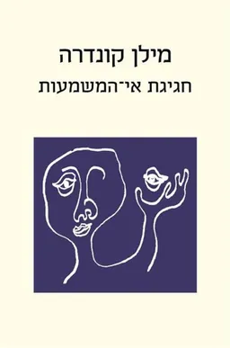 עטיפת הספר חגיגת אי־המשמעות מאת מילן קונדרה