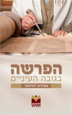 עטיפת הספר הפרשה בגובה העיניים מאת שמואל ביסטריצקי
