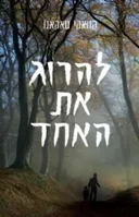 להרוג את האחד