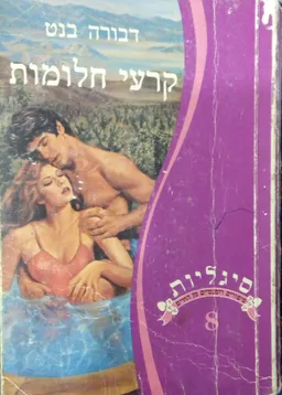 קרעי חלומות        