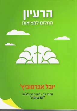 הרעיון - מחלום למציאות