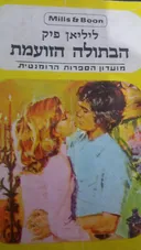 הבתולה הזועמת