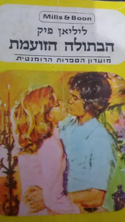 הבתולה הזועמת