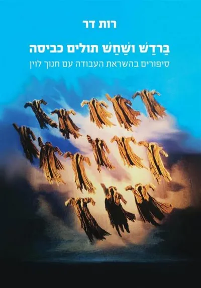 ברדש ושחש תולים כביסה : סיפורים בהשראת העבודה עם חנוך לוין
