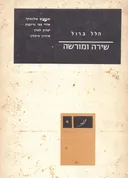 שירה ומורשה [כרכים א'-ב']