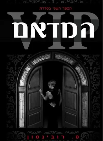 המדאם