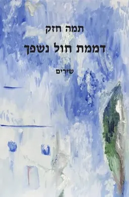 דממת חול נשפך