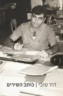כותב השירים