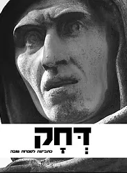 דחק ו'