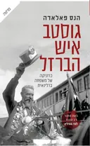 גוסטב איש הברזל 