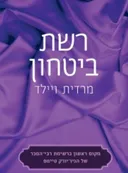 רשת ביטחון