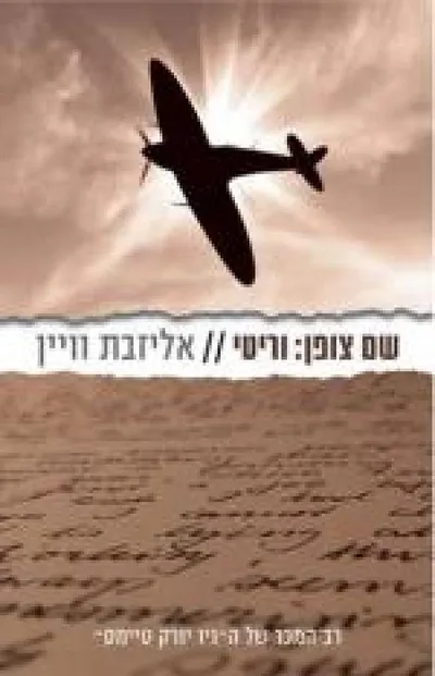שם צופן: וריטי
