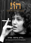 הו! כתב עת לספרות | גליון 12