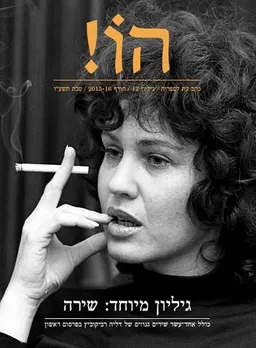 עטיפת הספר הו! כתב עת לספרות | גליון 12 מאת דורי מנור
