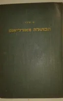 הבתולה מאורליאנס , מחזה תוגה