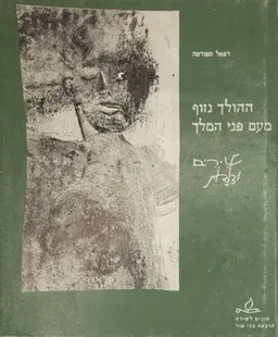 עטיפת הספר ההולך נזוף מעם פני המלך מאת רפאל ספורטה